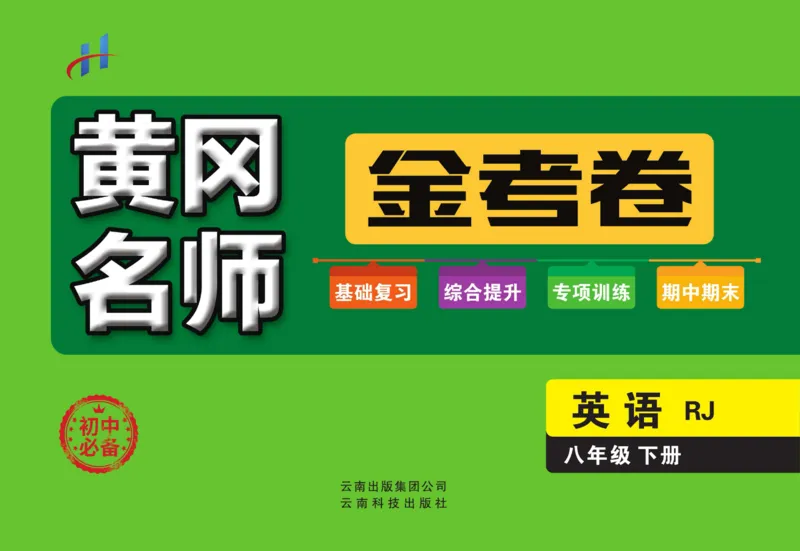 《黄冈名师金考卷八年级下册英语人教版_初中全科目同步习题+精品试卷（7-9年级）(1)_25秋初中英语《同步习题+精品试卷》_初中英语（人教版）试卷_初中英语7-9年级上册_《黄冈名师金考卷》》第1页预览