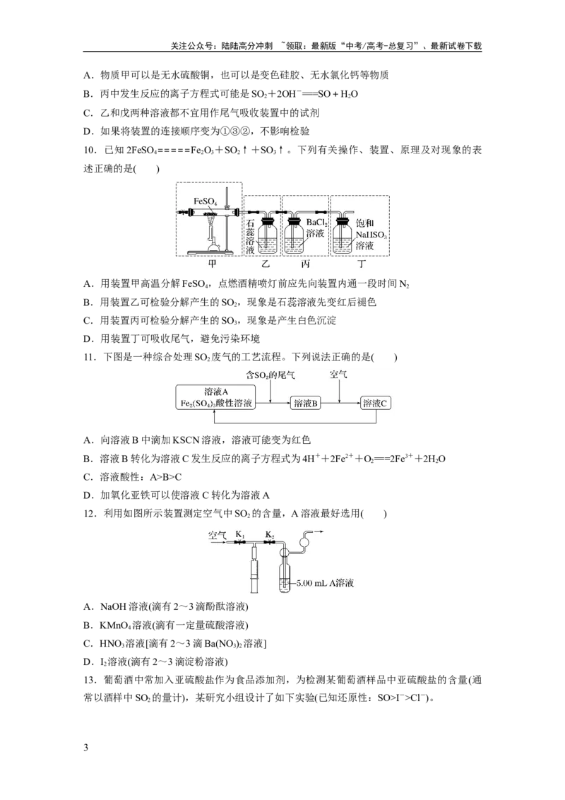 《第5章第22练　硫及其氧化物_05-化学-高考总复习_一轮复习_2024年_2024高考化学大一轮复习课件讲义新人教版知识总结_2024年高考化学一轮复习讲义（新人教新高考版）_学生版在此文件夹》第3页预览