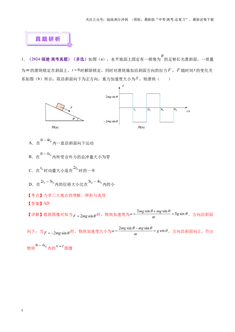 《专题08力学中三大观点的综合应用（讲义）（教师版）_04-物理-高考总复习_二轮复习_2025年_2025年高考物理二轮复习课件+讲义+练习（新高考通用）》第5页预览