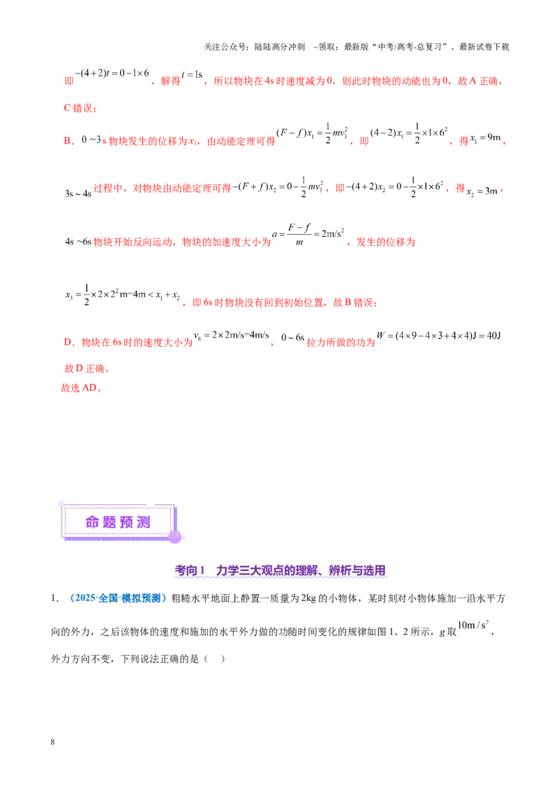 《专题08力学中三大观点的综合应用（讲义）（教师版）_04-物理-高考总复习_二轮复习_2025年_2025年高考物理二轮复习课件+讲义+练习（新高考通用）》第8页预览