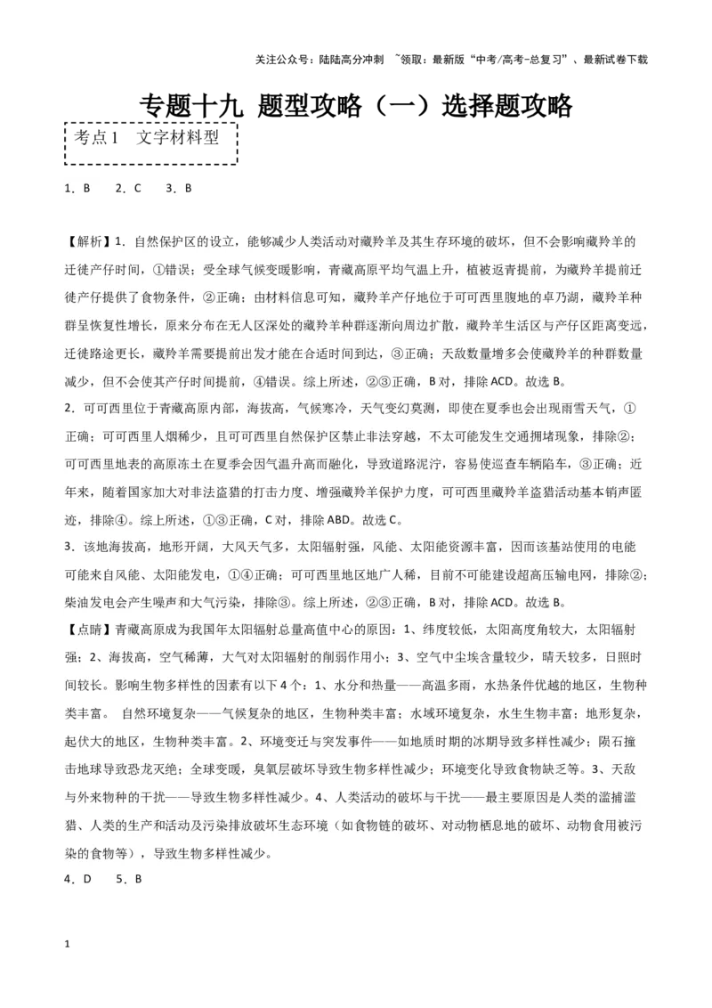 《专题十九题型攻略（一）选择题攻略（参考答案）_07-地理-高考总复习_专项复习_2024年_2024高考地理专题复习考点验收试卷真题模拟题练习_资料》第1页预览