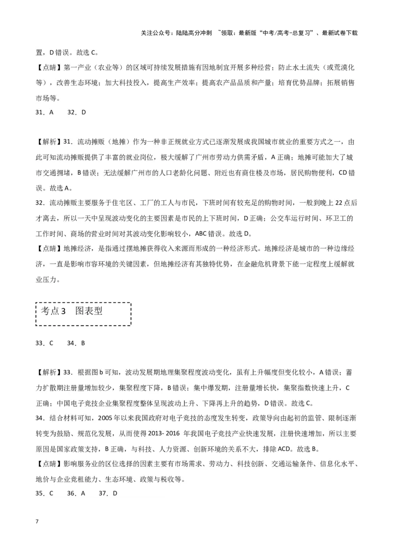 《专题十九题型攻略（一）选择题攻略（参考答案）_07-地理-高考总复习_专项复习_2024年_2024高考地理专题复习考点验收试卷真题模拟题练习_资料》第7页预览