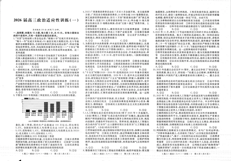 《2026届高三适应性训练（一）政治_2024-2027高三（6-6月题库）_2026年05月高三试卷_260521河南省2026届高三适应性训练（一）（黄冈八模）_政治》第1页预览
