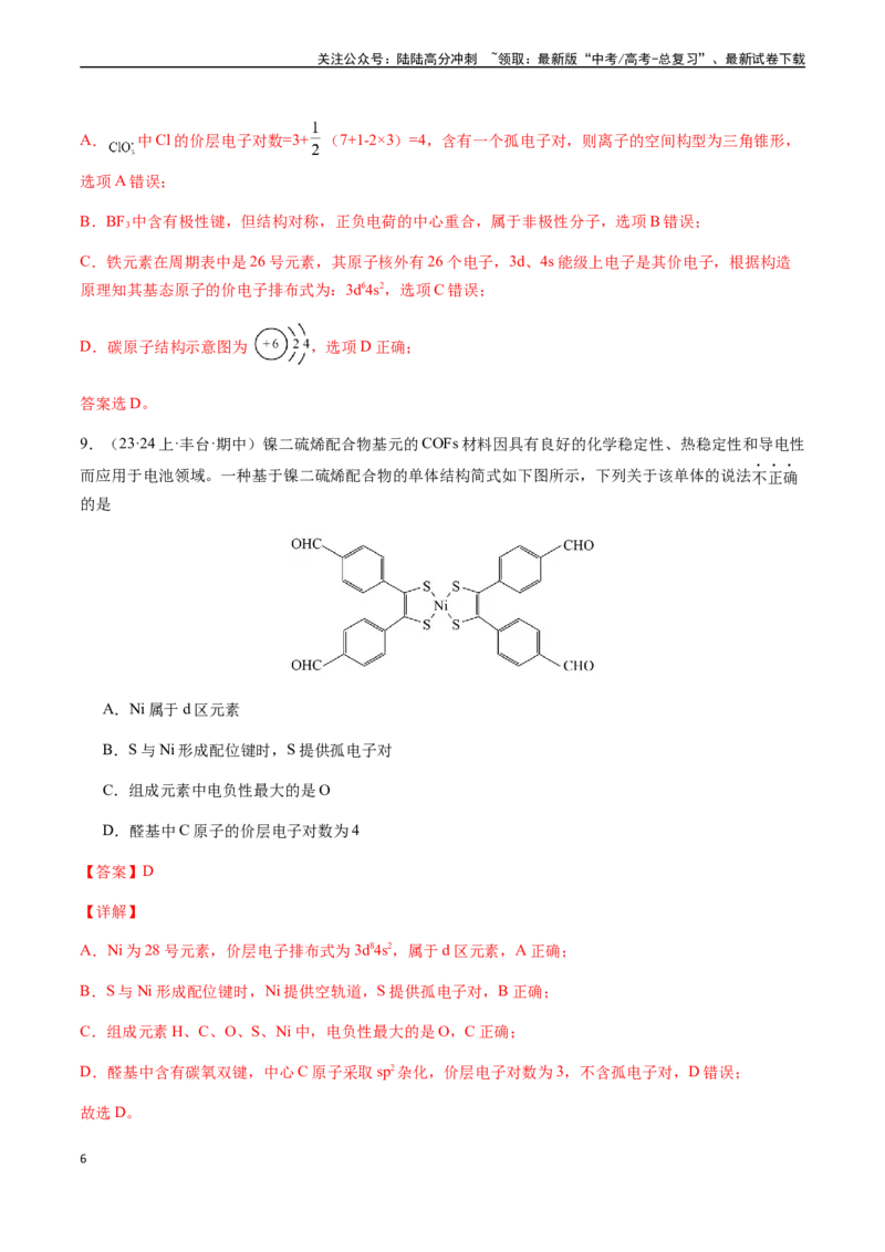 《第十二章物质结构与性质章末综合检测卷（解析版）_05-化学-高考总复习_一轮复习_2024年_2024年高考化学一轮·夯基提能复习精讲精练_资料》第6页预览