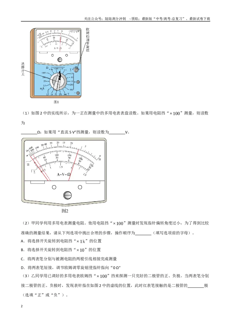 《专题13.多用电表原理和电路（原卷版）_04-物理-高考总复习_专项复习_2024年_2024年高考物理实验最新模拟题精练_资料》第2页预览