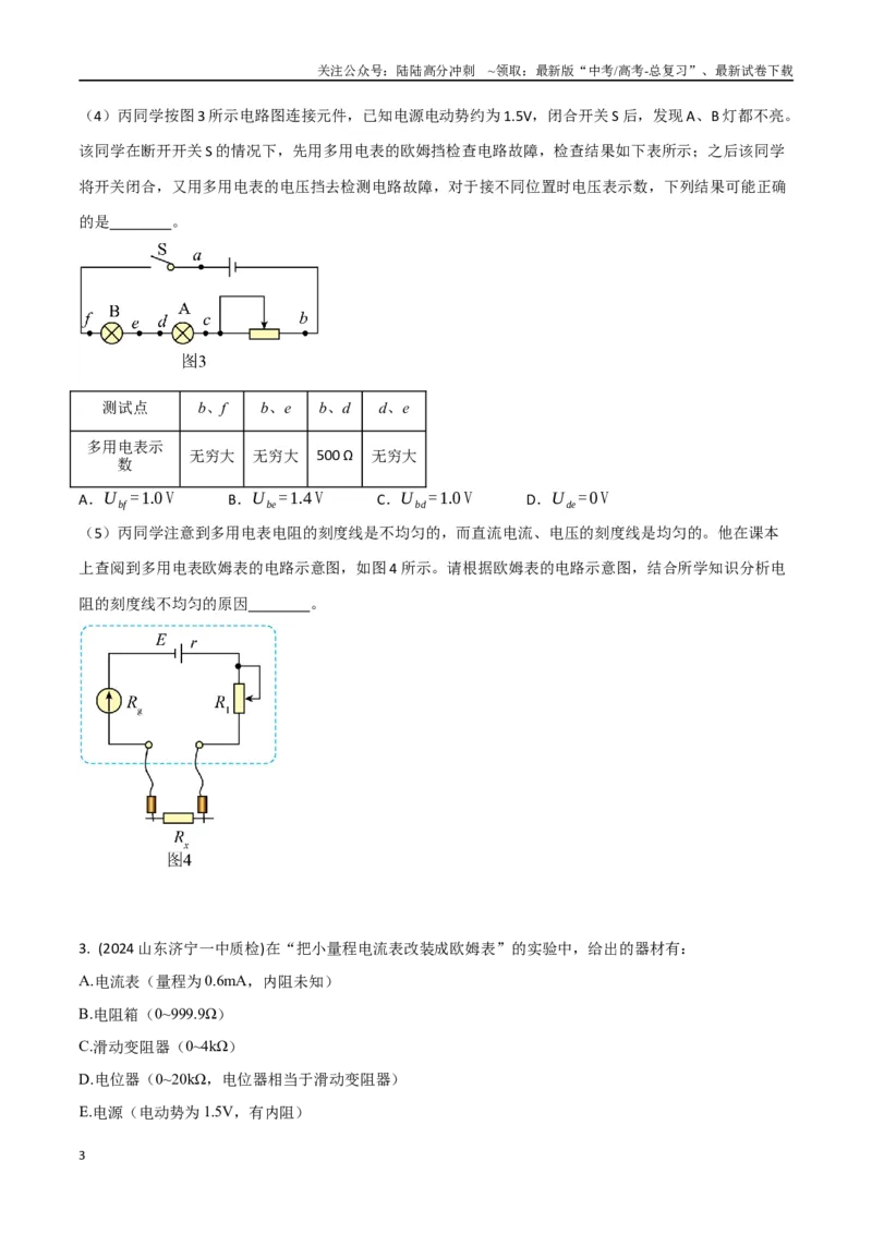 《专题13.多用电表原理和电路（原卷版）_04-物理-高考总复习_专项复习_2024年_2024年高考物理实验最新模拟题精练_资料》第3页预览