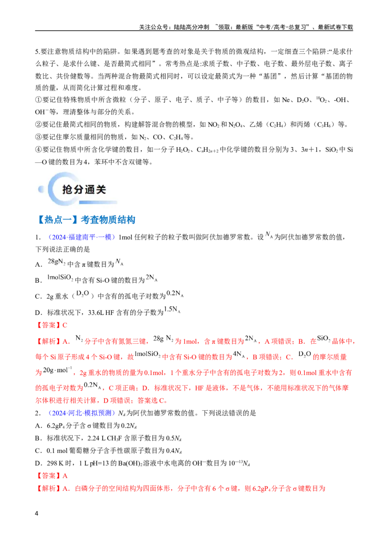 《通关04阿伏加德罗常数（教师版）（新高考专用）_05-化学-高考总复习_专项复习_2025年_2025年高考化学抢分秘籍（新高考专用）_2024版_第二部分命题热点通关》第4页预览