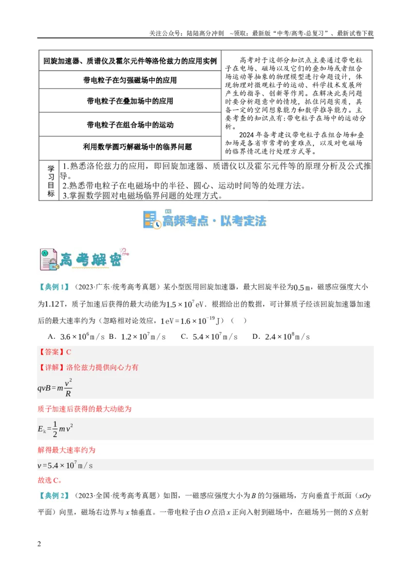 《专题09带电粒子在电磁场中的运动（讲义）（解析版）_04-物理-高考总复习_二轮复习_2024年_2024年高考物理二轮复习高频考点追踪与预测（新高考专用）_讲义_教师版（含答案解析）》第2页预览