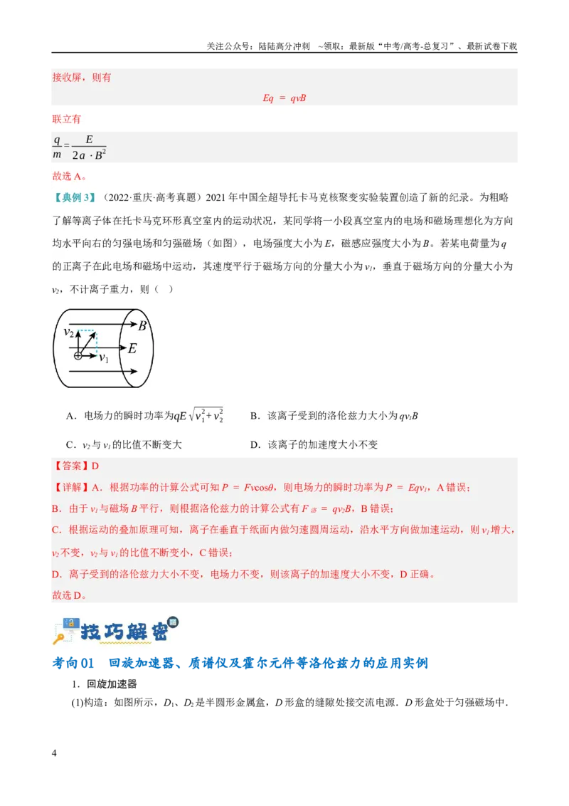 《专题09带电粒子在电磁场中的运动（讲义）（解析版）_04-物理-高考总复习_二轮复习_2024年_2024年高考物理二轮复习高频考点追踪与预测（新高考专用）_讲义_教师版（含答案解析）》第4页预览