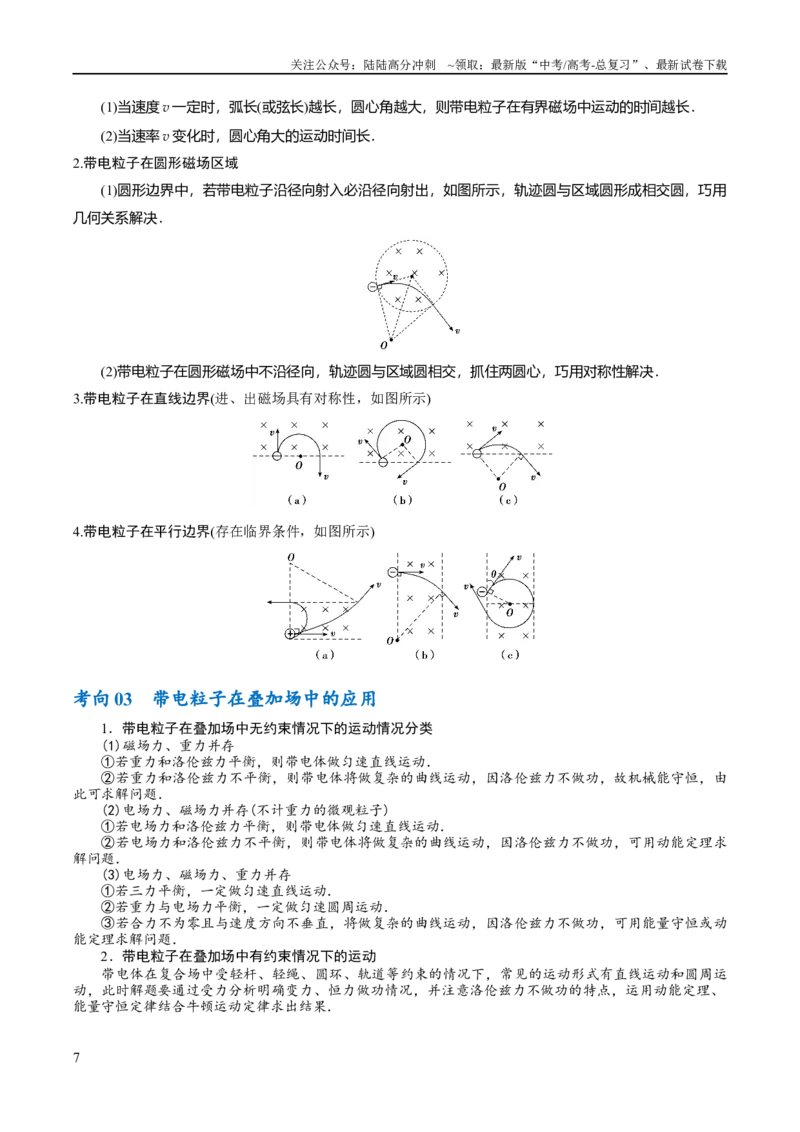 《专题09带电粒子在电磁场中的运动（讲义）（解析版）_04-物理-高考总复习_二轮复习_2024年_2024年高考物理二轮复习高频考点追踪与预测（新高考专用）_讲义_教师版（含答案解析）》第7页预览