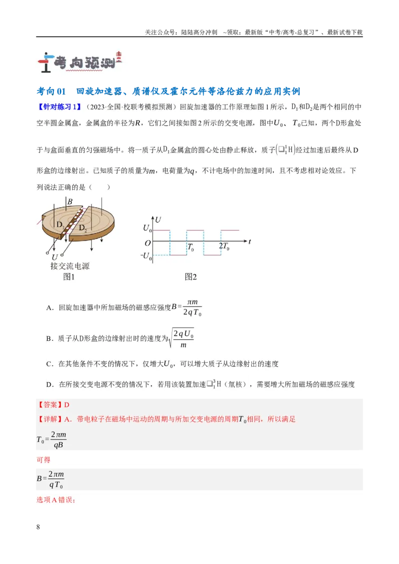 《专题09带电粒子在电磁场中的运动（讲义）（解析版）_04-物理-高考总复习_二轮复习_2024年_2024年高考物理二轮复习高频考点追踪与预测（新高考专用）_讲义_教师版（含答案解析）》第8页预览