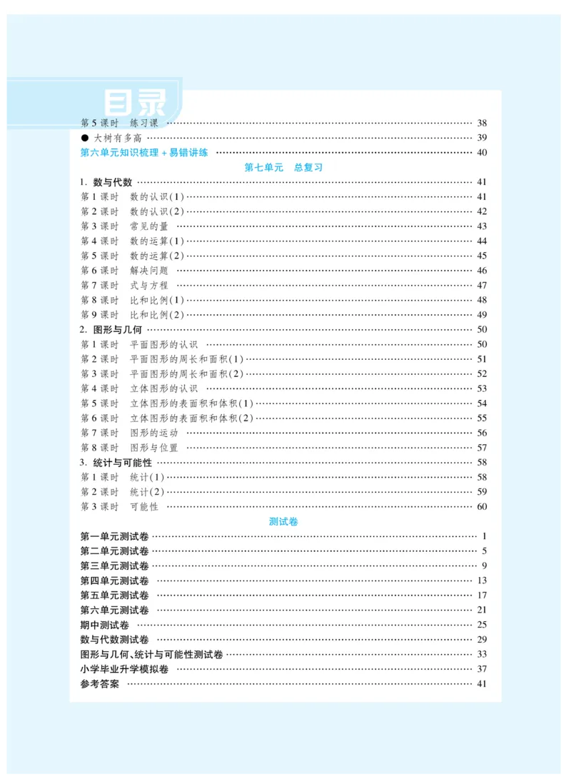 《《智能训练卷》苏教版数学六年级下册智能训练卷_小学1-6年级全科全套_1-6年级全科下册_六年级_数学_数学六下苏教版》第5页预览