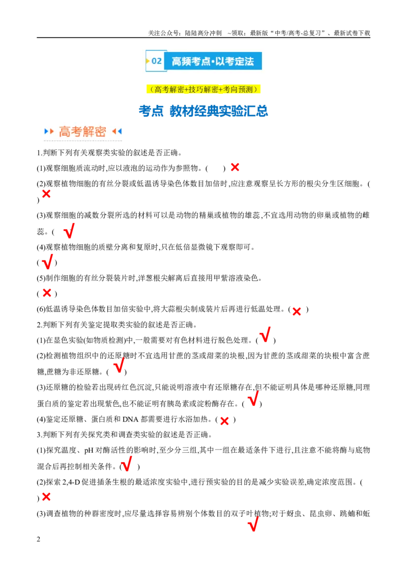 《专题11实验探究（讲义）（解析版）_06-生物-高考总复习_二轮复习_2024年_2024年高考生物二轮复习高频考点追踪与预测（新高考专用）_讲义_教师版（含答案解析）》第2页预览