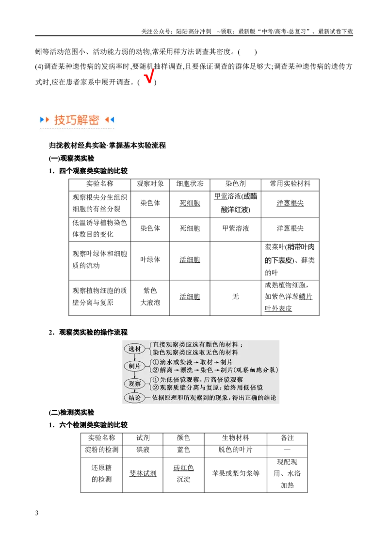 《专题11实验探究（讲义）（解析版）_06-生物-高考总复习_二轮复习_2024年_2024年高考生物二轮复习高频考点追踪与预测（新高考专用）_讲义_教师版（含答案解析）》第3页预览