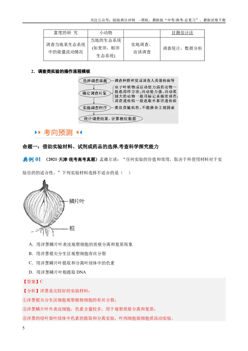 《专题11实验探究（讲义）（解析版）_06-生物-高考总复习_二轮复习_2024年_2024年高考生物二轮复习高频考点追踪与预测（新高考专用）_讲义_教师版（含答案解析）》第5页预览