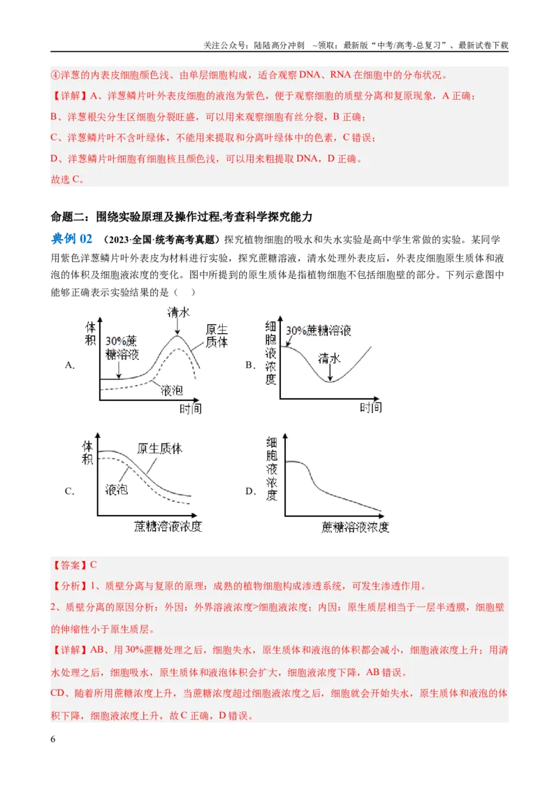 《专题11实验探究（讲义）（解析版）_06-生物-高考总复习_二轮复习_2024年_2024年高考生物二轮复习高频考点追踪与预测（新高考专用）_讲义_教师版（含答案解析）》第6页预览