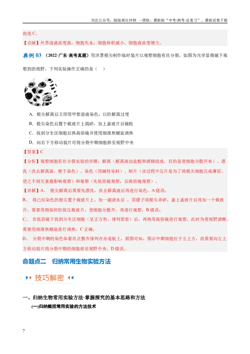 《专题11实验探究（讲义）（解析版）_06-生物-高考总复习_二轮复习_2024年_2024年高考生物二轮复习高频考点追踪与预测（新高考专用）_讲义_教师版（含答案解析）》第7页预览