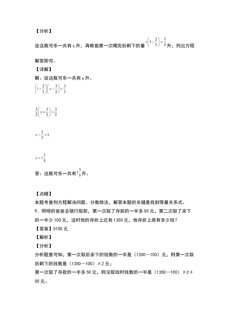 《五年级数学下册典型例题系列之第五单元分数除法的拓展应用专项练习（解析版）北师大版_小学1-6年级全科全套_1-6年级全科下册_五年级_五年级下数学_数学五下北师版》第7页预览