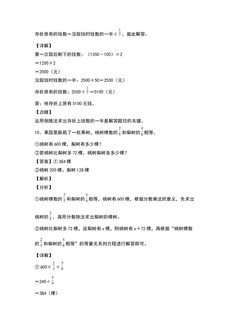 《五年级数学下册典型例题系列之第五单元分数除法的拓展应用专项练习（解析版）北师大版_小学1-6年级全科全套_1-6年级全科下册_五年级_五年级下数学_数学五下北师版》第8页预览