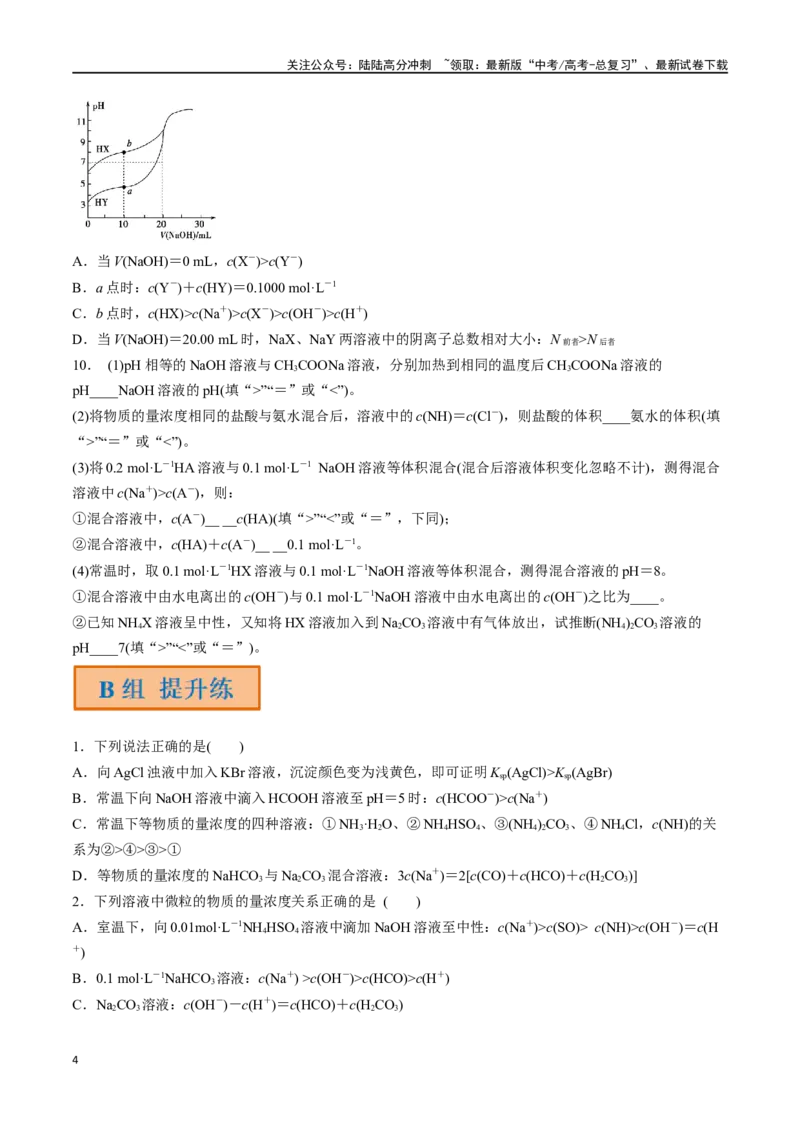 《第36讲溶液中的粒子浓度及图像分析（分层练习）-（原卷版）_05-化学-高考总复习_一轮复习_2024年_2024年高考化学一轮复习讲义+分层练习_资料》第4页预览