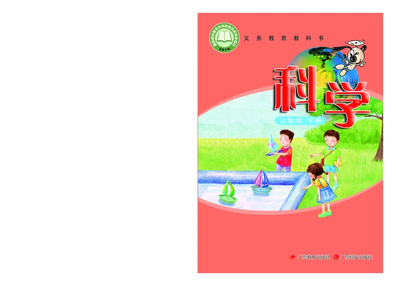 《义务教育教科书科学三年级下册_小学1-6年级全科全套_2025更新专题（含教材）_寒假预复习必备资料2024新版小学教材电子版_小学科学_粤教版（无水印）》第1页预览
