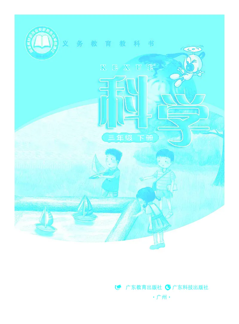 《义务教育教科书科学三年级下册_小学1-6年级全科全套_2025更新专题（含教材）_寒假预复习必备资料2024新版小学教材电子版_小学科学_粤教版（无水印）》第2页预览