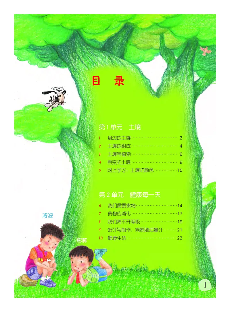 《义务教育教科书科学三年级下册_小学1-6年级全科全套_2025更新专题（含教材）_寒假预复习必备资料2024新版小学教材电子版_小学科学_粤教版（无水印）》第4页预览