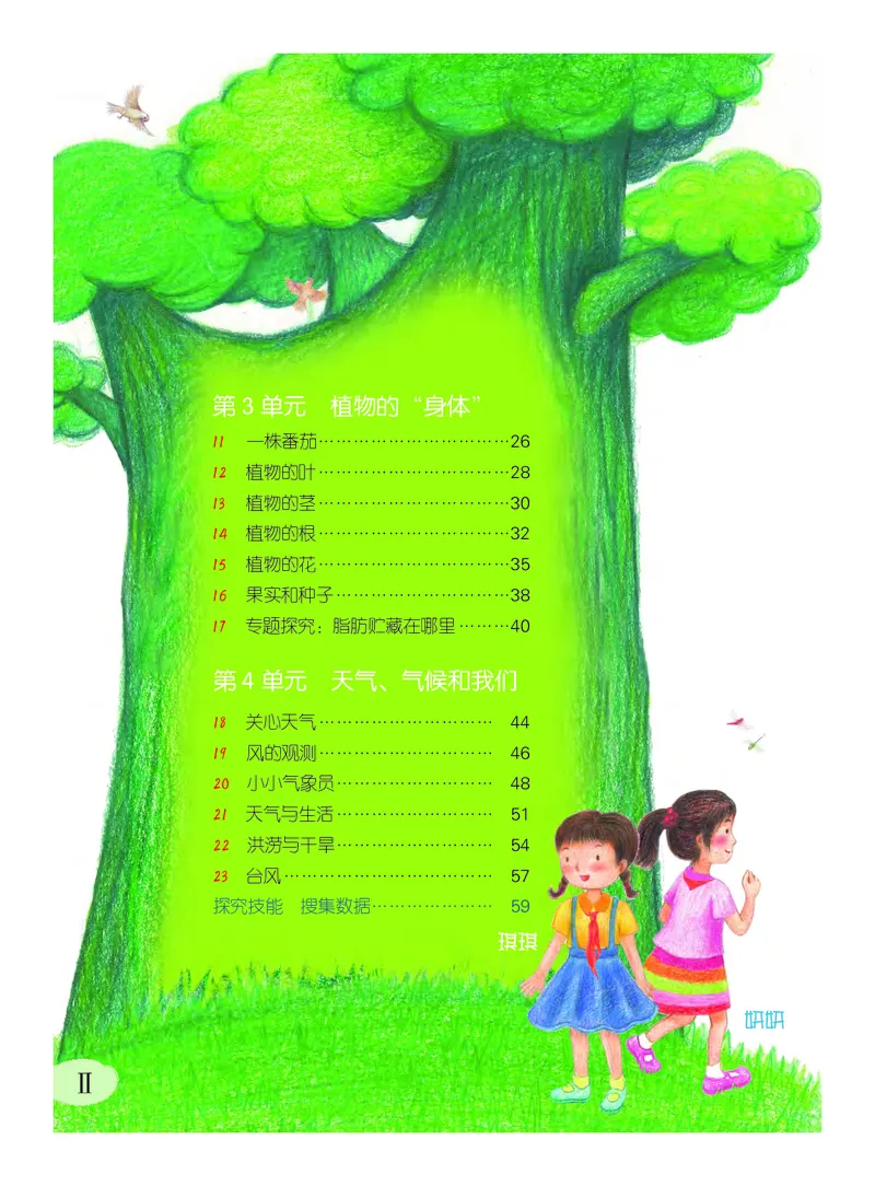 《义务教育教科书科学三年级下册_小学1-6年级全科全套_2025更新专题（含教材）_寒假预复习必备资料2024新版小学教材电子版_小学科学_粤教版（无水印）》第5页预览