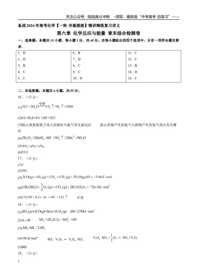 《第六章化学反应与能量章末综合检测卷（参考答案）-（新教材新高考）_05-化学-高考总复习_一轮复习_2026年-化学高考一轮复习_2026年高考化学精讲精练复习讲义（新教材新高考）-G353_资料》第1页预览