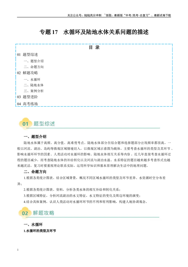 《专题17水循环及陆地水体关系问题的描述（教师版）_07-地理-高考总复习_二轮复习_2025年_2025年高考地理二轮热点题型归纳与变式演练（新高考通用）》第1页预览