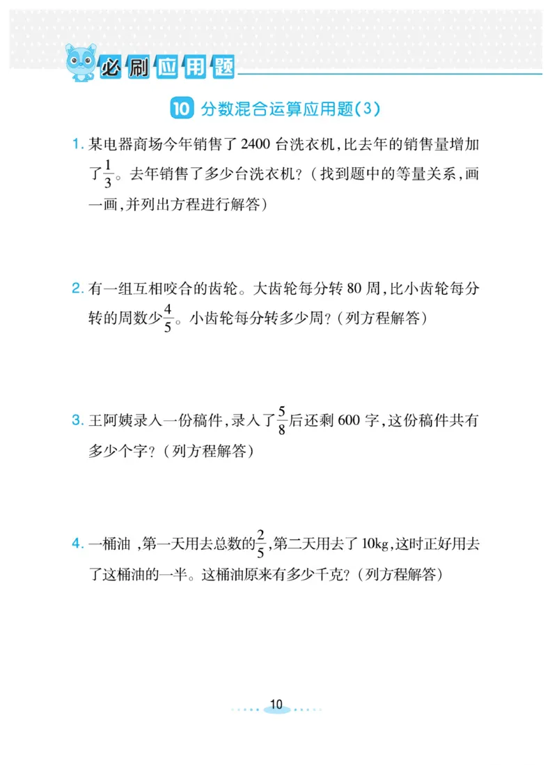 《❤️必刷应用题北师版6年级上册_小学1-6年级全科全套_1-6年级全科上册_六年级_数学_六年级数学上北师大版_北师大数学六上专项练习》第10页预览