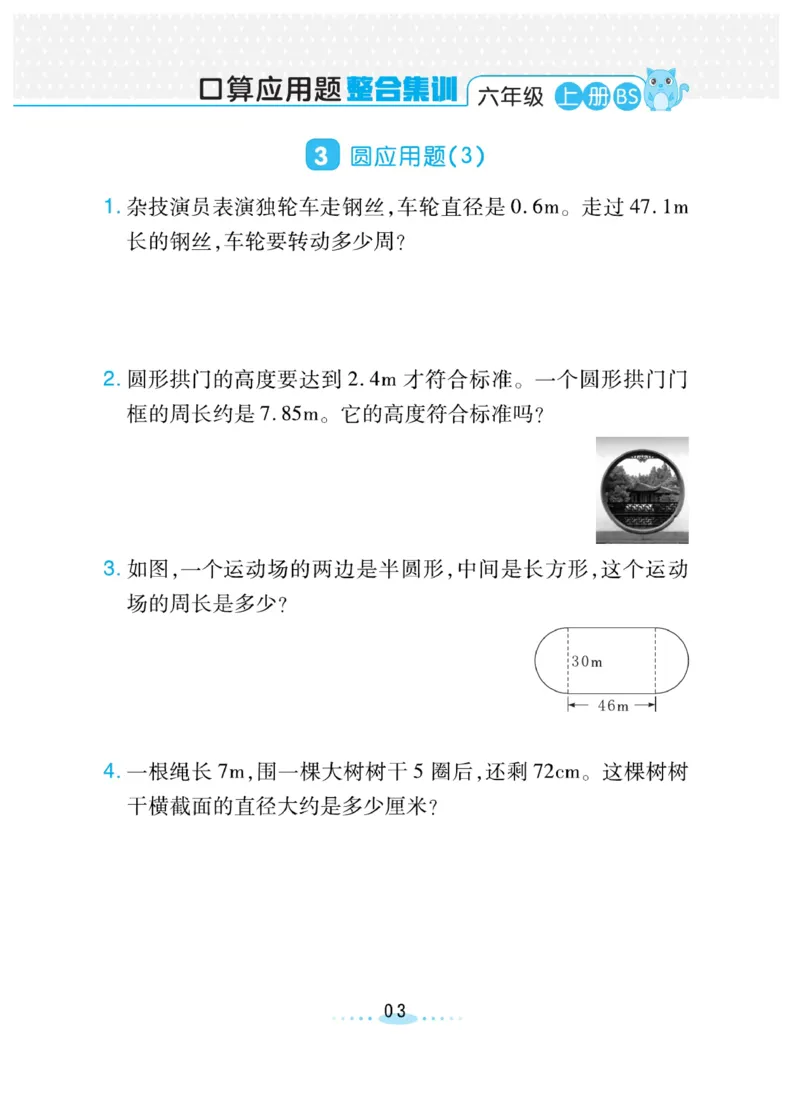 《❤️必刷应用题北师版6年级上册_小学1-6年级全科全套_1-6年级全科上册_六年级_数学_六年级数学上北师大版_北师大数学六上专项练习》第3页预览