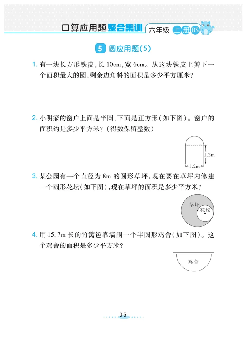 《❤️必刷应用题北师版6年级上册_小学1-6年级全科全套_1-6年级全科上册_六年级_数学_六年级数学上北师大版_北师大数学六上专项练习》第5页预览