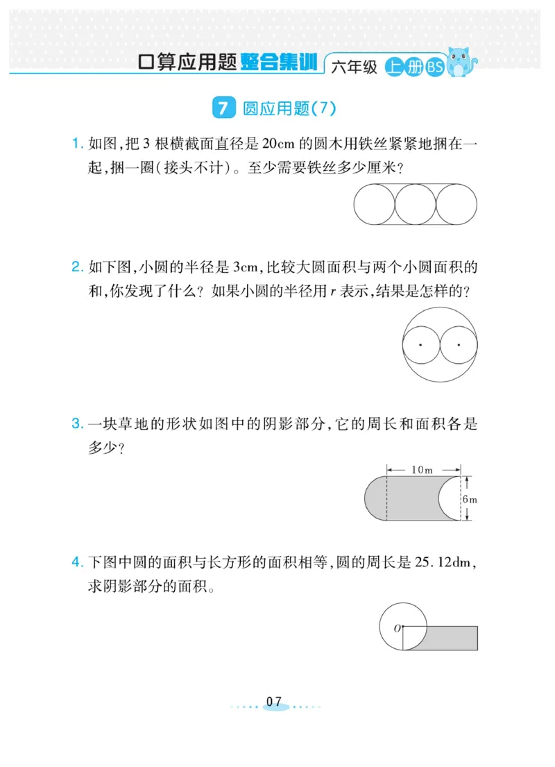 《❤️必刷应用题北师版6年级上册_小学1-6年级全科全套_1-6年级全科上册_六年级_数学_六年级数学上北师大版_北师大数学六上专项练习》第7页预览