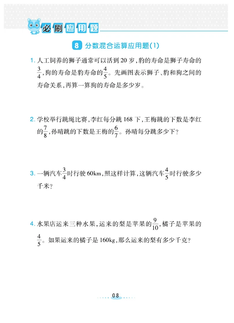 《❤️必刷应用题北师版6年级上册_小学1-6年级全科全套_1-6年级全科上册_六年级_数学_六年级数学上北师大版_北师大数学六上专项练习》第8页预览