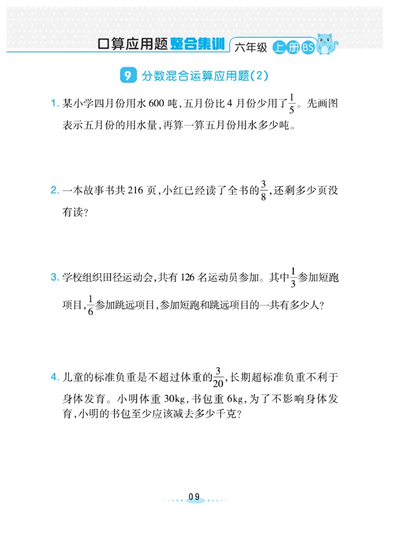 《❤️必刷应用题北师版6年级上册_小学1-6年级全科全套_1-6年级全科上册_六年级_数学_六年级数学上北师大版_北师大数学六上专项练习》第9页预览