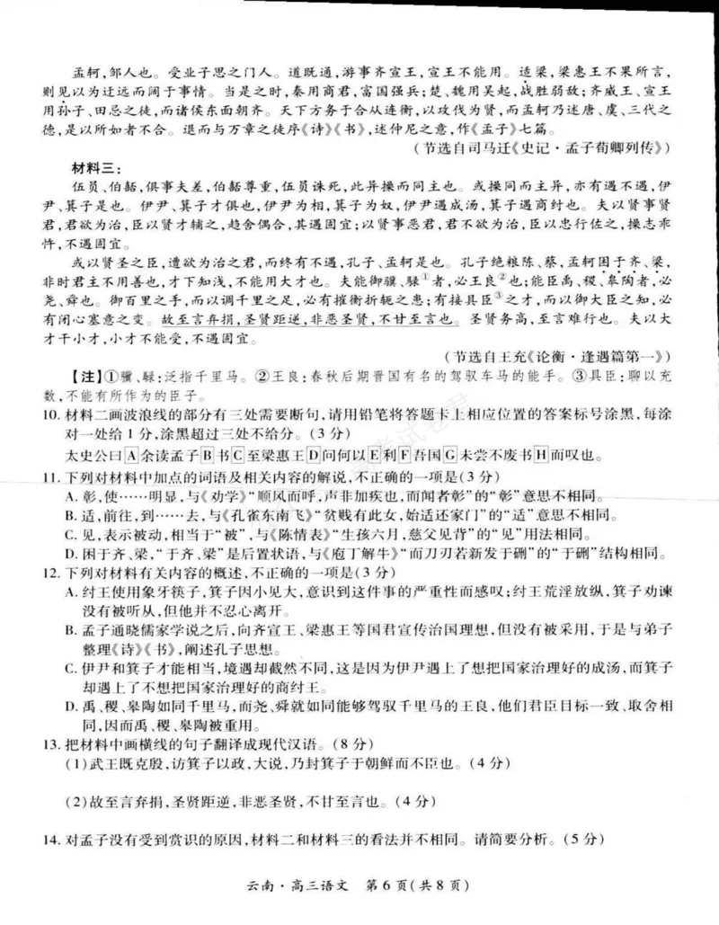 《云南民族大学附属高级中学2026届高三上学期联考（一）语文试卷（含解析）_副本_小初高学习资料合集（每天更新）_01语文_云南省上进联考云南民大附中高三上学期联考（一）》第6页预览