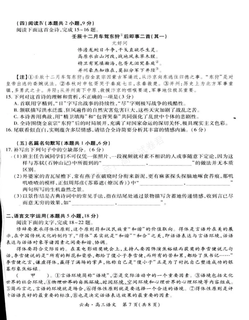 《云南民族大学附属高级中学2026届高三上学期联考（一）语文试卷（含解析）_副本_小初高学习资料合集（每天更新）_01语文_云南省上进联考云南民大附中高三上学期联考（一）》第7页预览