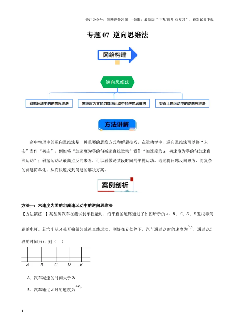 《专题07逆向思维法（学生版）_04-物理-高考总复习_专项复习_2025年_2025年高考物理备考方法》第1页预览