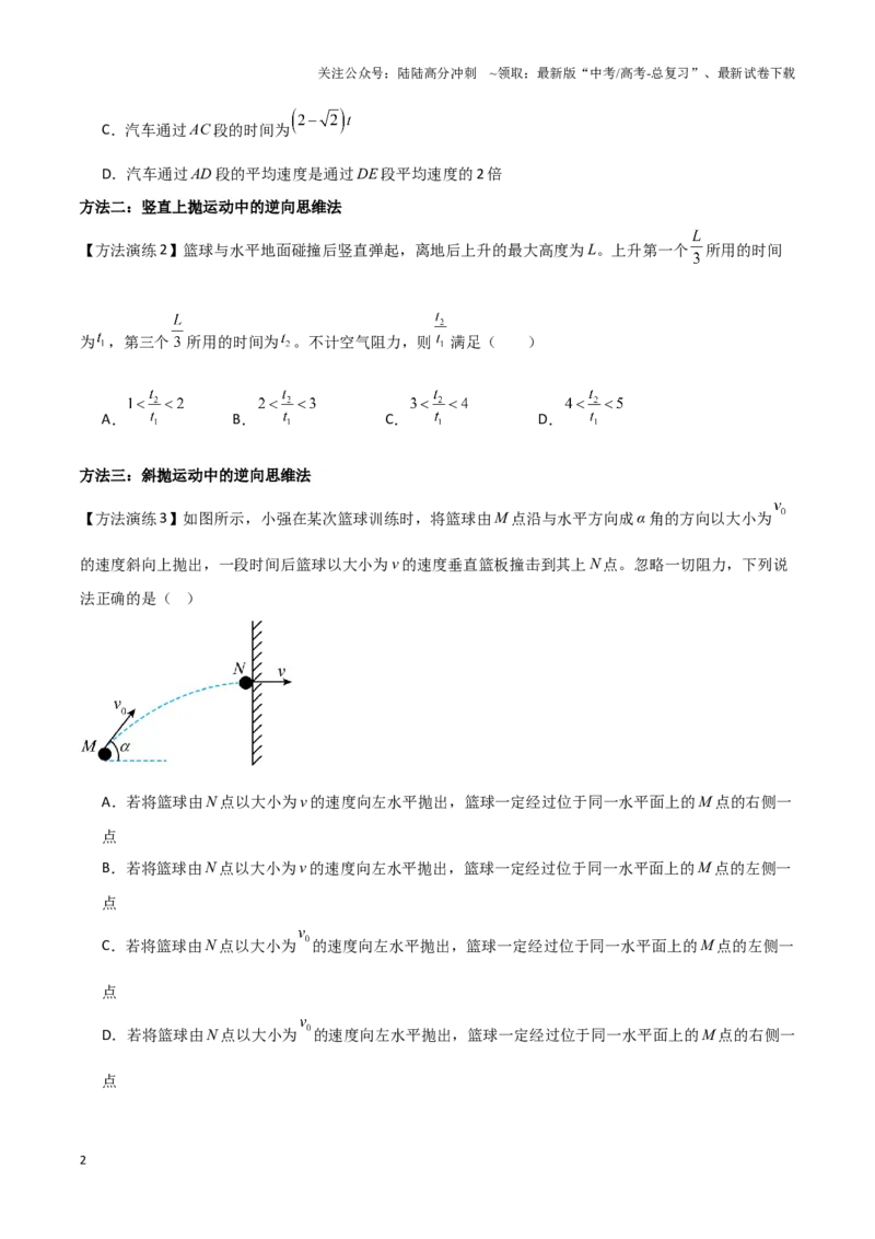 《专题07逆向思维法（学生版）_04-物理-高考总复习_专项复习_2025年_2025年高考物理备考方法》第2页预览