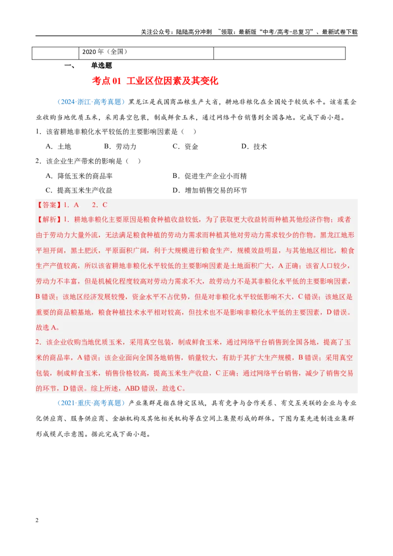 《专题10工业和服务业+解析版_07-地理-高考总复习_专项复习_2025年_五年2020-2024高考真题分类汇编高考地理真题分类汇编（全国通用）》第2页预览