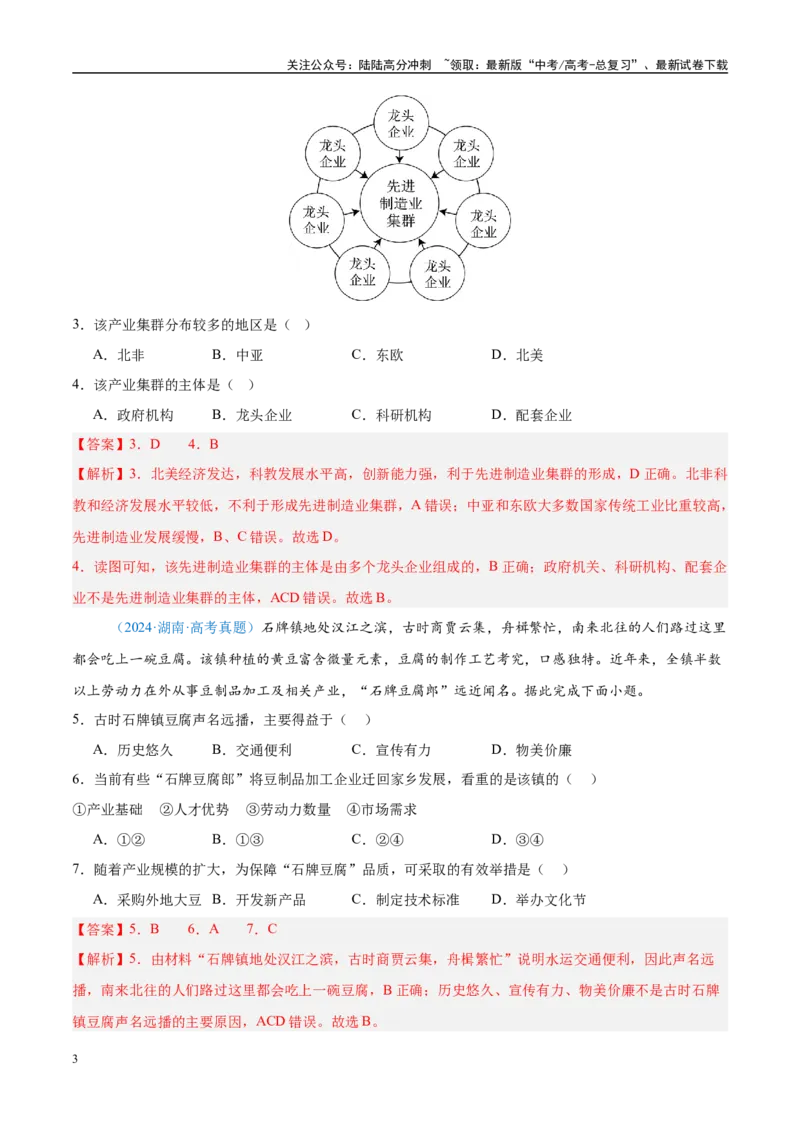 《专题10工业和服务业+解析版_07-地理-高考总复习_专项复习_2025年_五年2020-2024高考真题分类汇编高考地理真题分类汇编（全国通用）》第3页预览