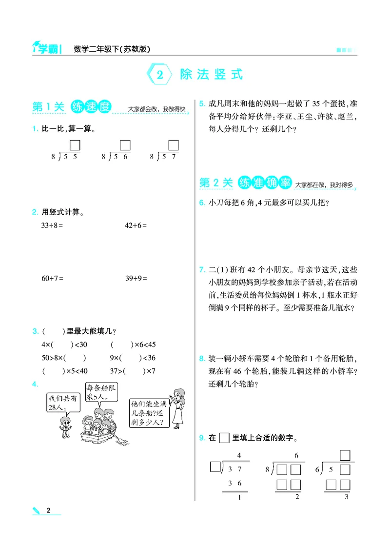 《❤学霸数学江苏2下(1)_小学1-6年级全科全套_1-6年级全科下册_二年级_二年级下数学_数学二下苏教版》第4页预览
