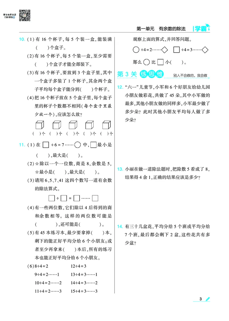 《❤学霸数学江苏2下(1)_小学1-6年级全科全套_1-6年级全科下册_二年级_二年级下数学_数学二下苏教版》第5页预览