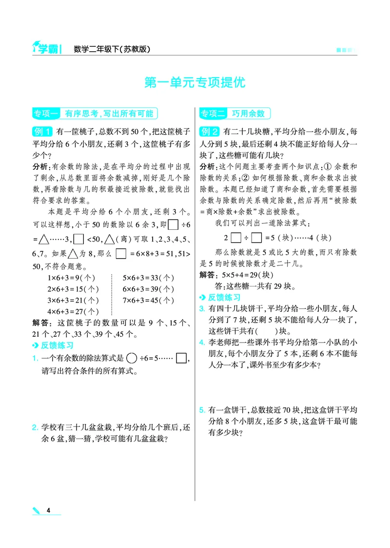 《❤学霸数学江苏2下(1)_小学1-6年级全科全套_1-6年级全科下册_二年级_二年级下数学_数学二下苏教版》第6页预览