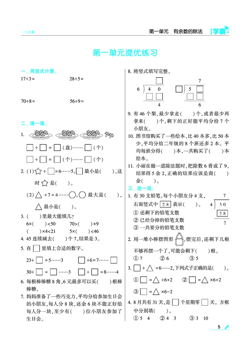 《❤学霸数学江苏2下(1)_小学1-6年级全科全套_1-6年级全科下册_二年级_二年级下数学_数学二下苏教版》第7页预览