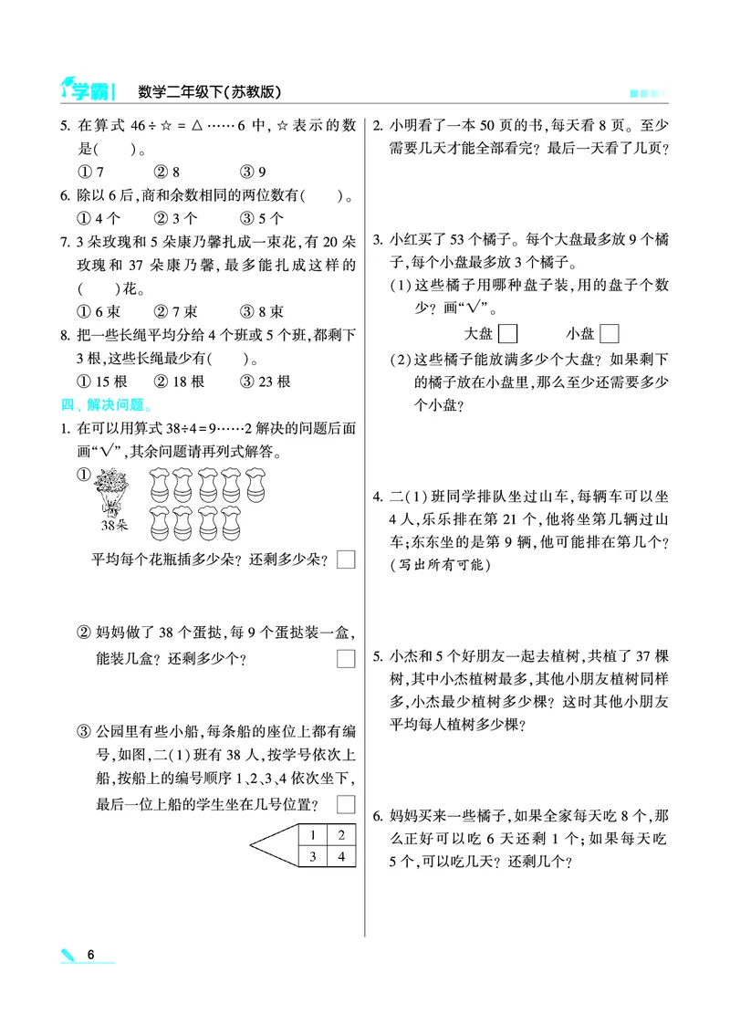 《❤学霸数学江苏2下(1)_小学1-6年级全科全套_1-6年级全科下册_二年级_二年级下数学_数学二下苏教版》第8页预览