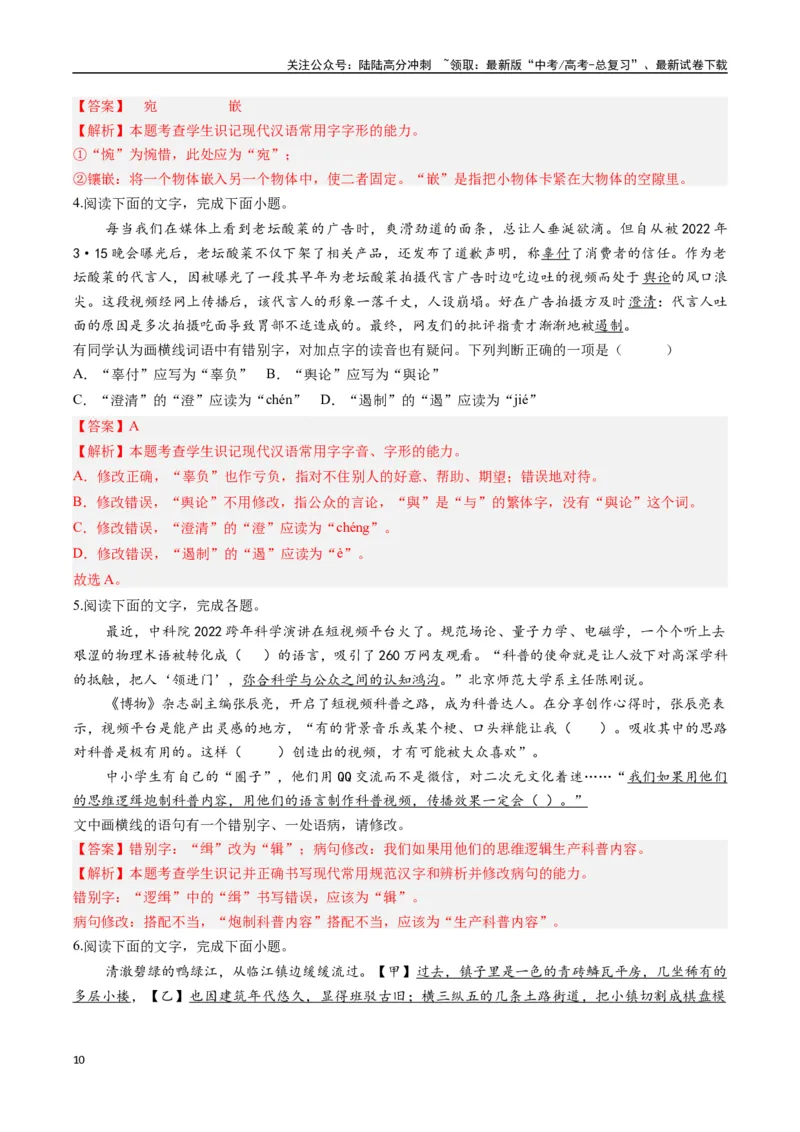 《专题11错别字情境考查类语用题型分类（八省联考新题型）（解析版）_二轮复习_2025年_2025年高考语文二轮热点题型归纳与变式演练（新高考通用）_现代文阅读》第10页预览