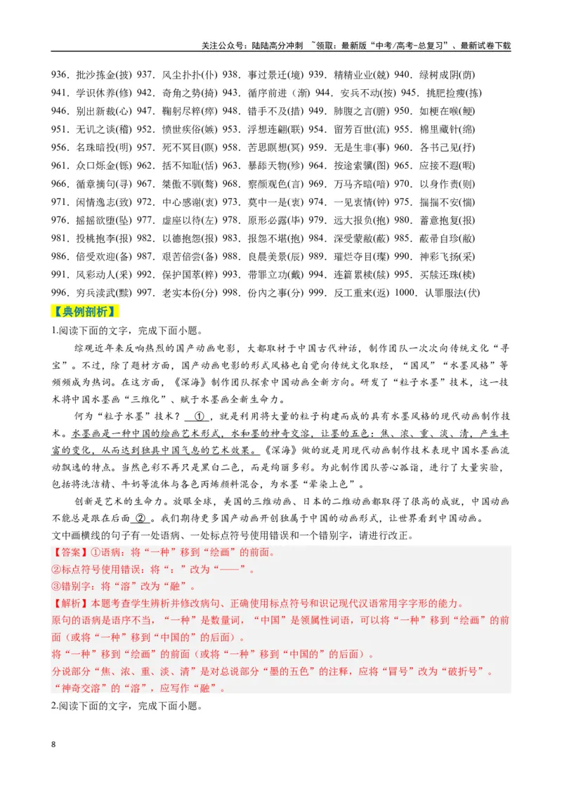 《专题11错别字情境考查类语用题型分类（八省联考新题型）（解析版）_二轮复习_2025年_2025年高考语文二轮热点题型归纳与变式演练（新高考通用）_现代文阅读》第8页预览
