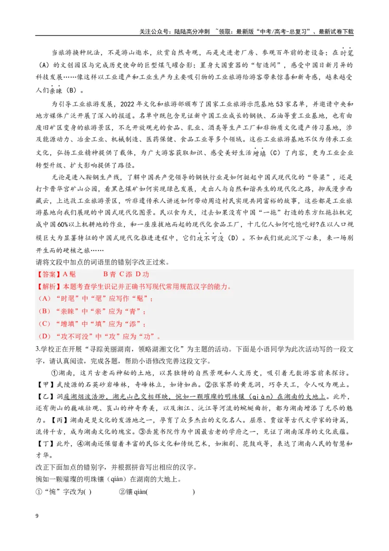 《专题11错别字情境考查类语用题型分类（八省联考新题型）（解析版）_二轮复习_2025年_2025年高考语文二轮热点题型归纳与变式演练（新高考通用）_现代文阅读》第9页预览